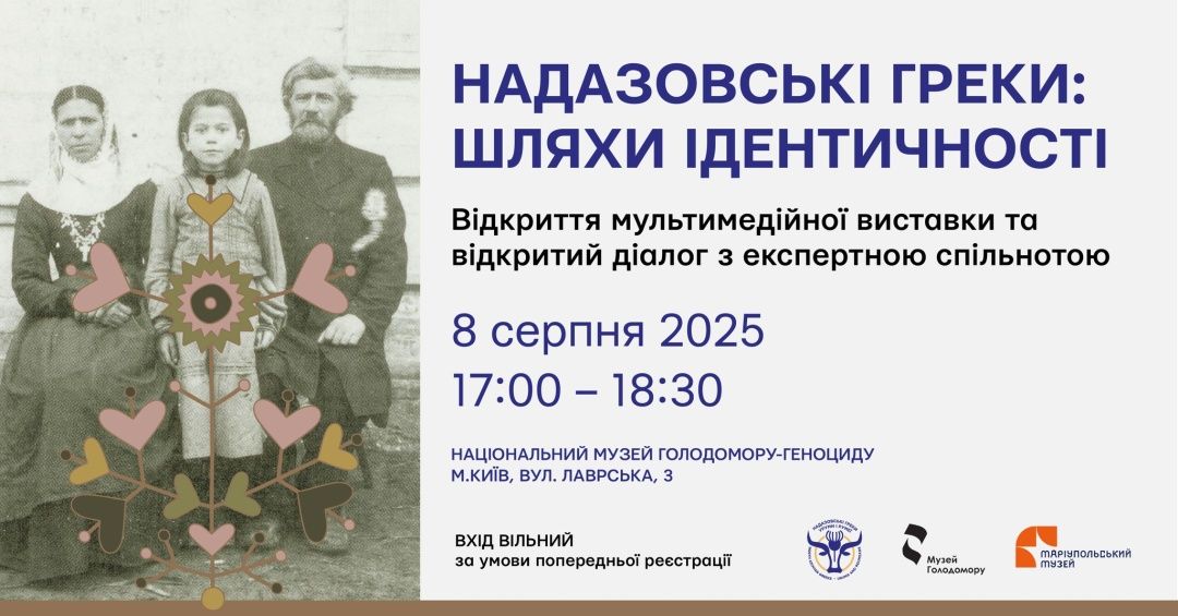 У музеї Голодомору презентують виставку «Надазовські греки: шляхи ідентичності» - 156142 У музеї Голодомору презентують виставку «Надазовські греки: шляхи ідентичності» - фото 156142