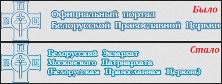 Білоруська Православна Церква повернула в назву 'Московський Патріархат' - фото 156180