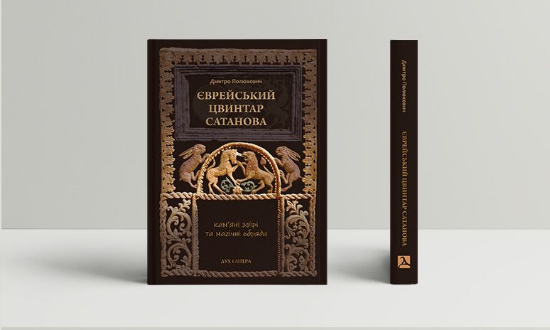 Єврейський цвинтар Сатанова: у «Дух і літера» вийшла книга-довідник про юдейські некрополі - фото 158228