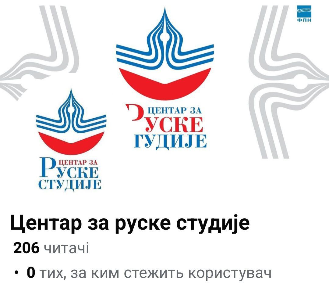Скриншот з ФБ-сторінки Центру російських досліджень (Белград, Сербія) - 158647 Скриншот з ФБ-сторінки Центру російських досліджень (Белград, Сербія) - фото 158647