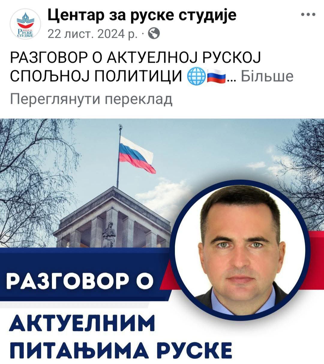 Анонс зустрічі з російським освітнім чиновником на ФБ-сторінці Центру російських досліджень у Белграді. - 158648 Анонс зустрічі з російським освітнім чиновником на ФБ-сторінці Центру російських досліджень у Белграді. - фото 158648