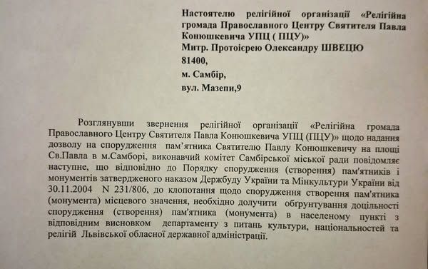 На Львівщині без відповідних документів хочуть встановити пам’ятник митрополиту Тобольського та всього Сибіру - фото 159446