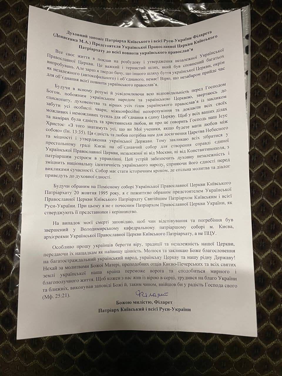 Почетный Патриарх Филарет составил завещание - 159829 Почетный Патриарх Филарет составил завещание - фото 159829