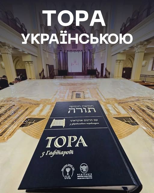 В Украине впервые в истории издали Тору на украинском языке - фото 159963