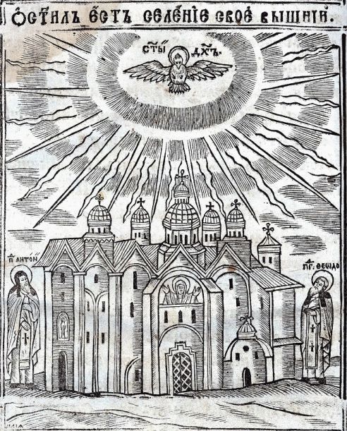 Освячення Успенського собору. Ілюстрація до Патерика 1661 р. - 160521 Освячення Успенського собору. Ілюстрація до Патерика 1661 р. - фото 160521