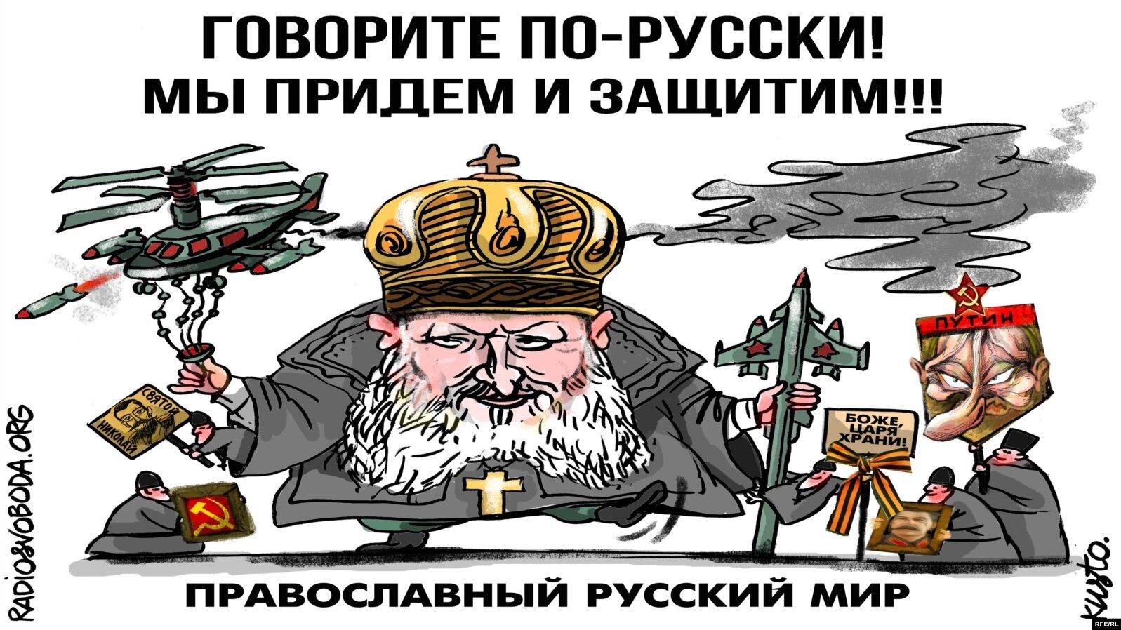 Карикатура на 'русский мир' Кирила (Гундяєва) - 160741 Карикатура на 'русский мир' Кирила (Гундяєва) - фото 160741