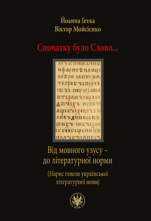 Чиє слово було на початку? Якою була мова релігійних писемних пам’яток Давньої Русі - 160960 Чиє слово було на початку? Якою була мова релігійних писемних пам’яток Давньої Русі - фото 160960