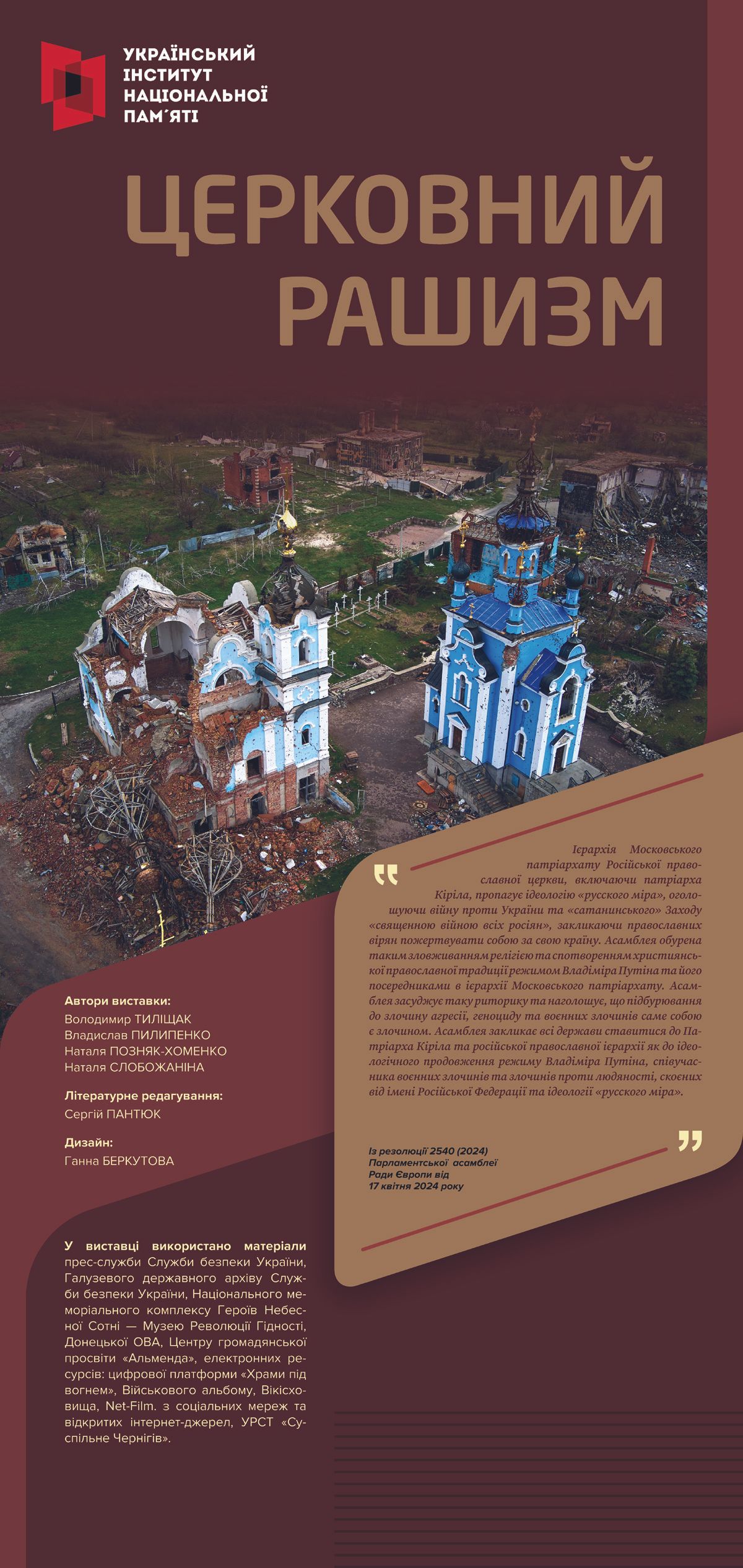 Церква рашизму. У Києві презентують виставку про релігійні структури як інструмент війни - 161878 Церква рашизму. У Києві презентують виставку про релігійні структури як інструмент війни - фото 161878