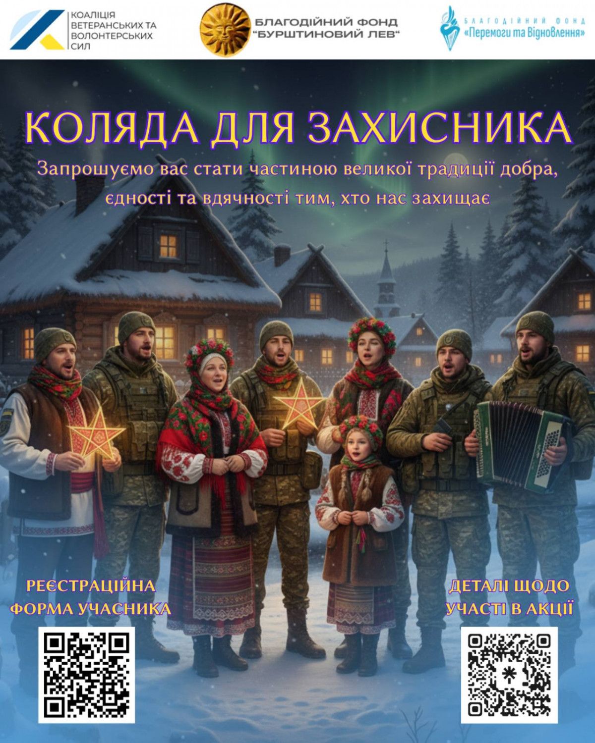 В Україні стартувала різдвяна акція «Коляда для захисника та захисниці» - 162068 В Україні стартувала різдвяна акція «Коляда для захисника та захисниці» - фото 162068