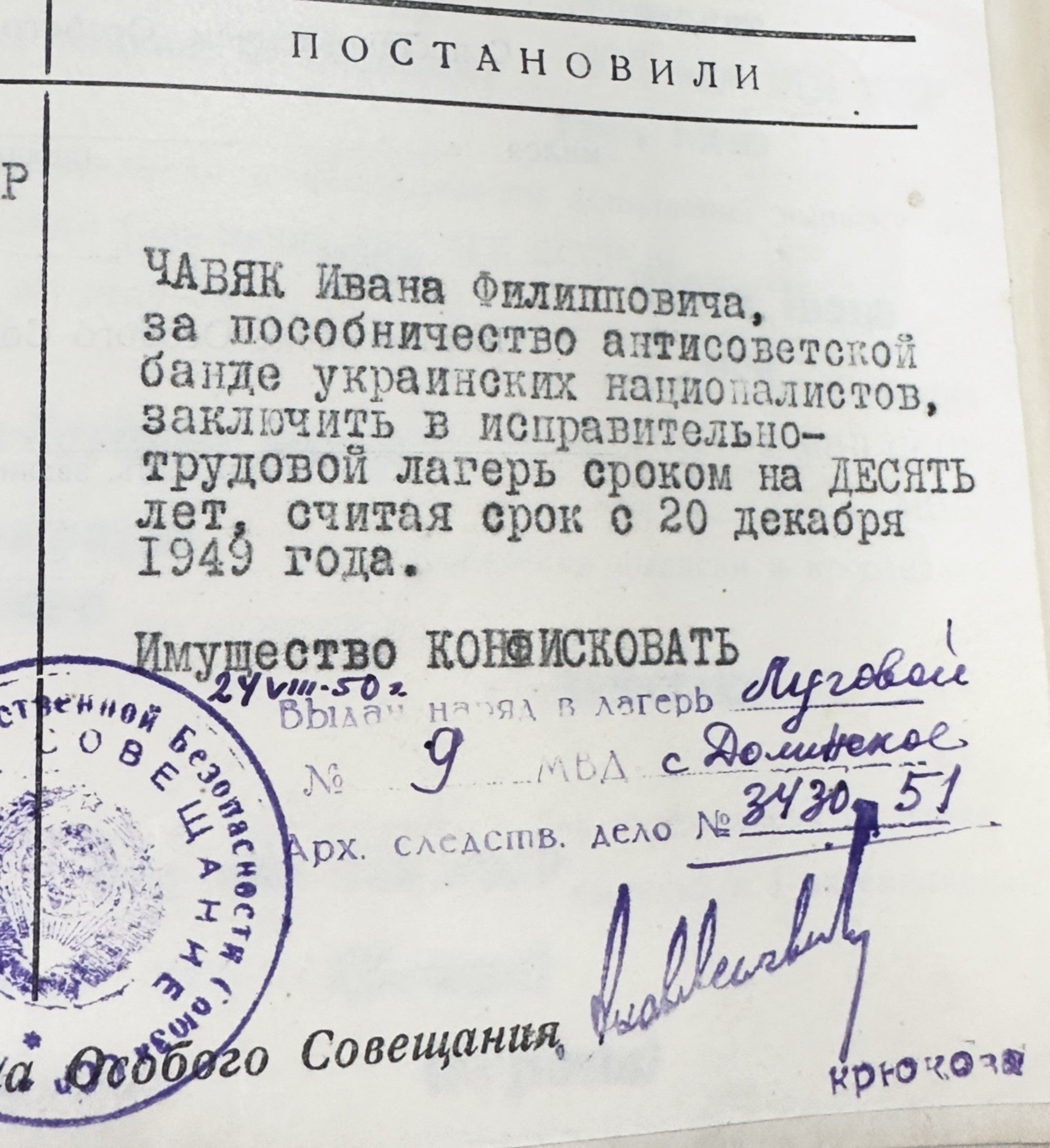 Постанова про термін заслання отця Івана Чав'яка. - 162896 Постанова про термін заслання отця Івана Чав'яка. - фото 162896