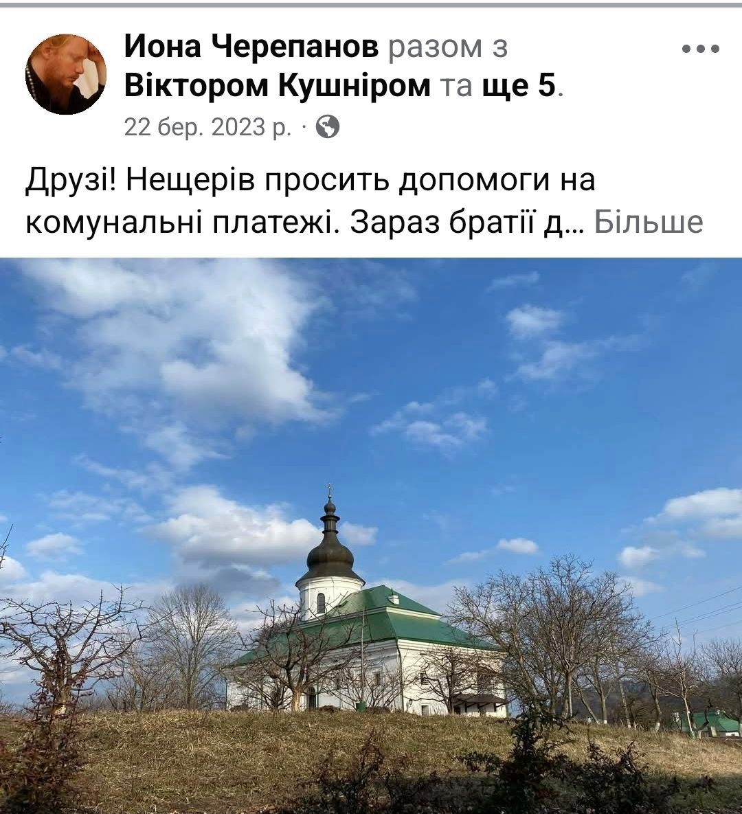 Неіснуючий музей та фіктивні благодійні фонди або як архієпископ Іона (Чєрєпанов) та архімандрит Іоасаф (Перетятько) регулярно збирають з вірян УПЦ МП гроші на комуналку - 164657 Неіснуючий музей та фіктивні благодійні фонди або як архієпископ Іона (Чєрєпанов) та архімандрит Іоасаф (Перетятько) регулярно збирають з вірян УПЦ МП гроші на комуналку - фото 164657