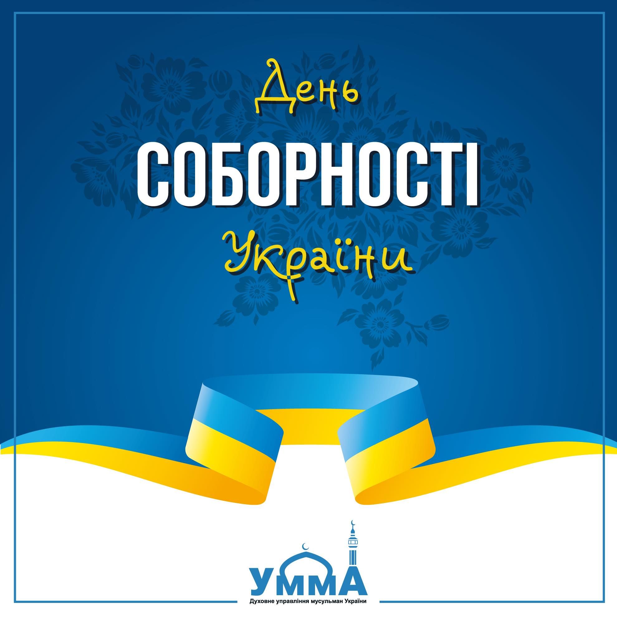 Тільки разом ми сильні, - Мурат Сулейманов про День Соборності - 164770 Тільки разом ми сильні, - Мурат Сулейманов про День Соборності - фото 164770