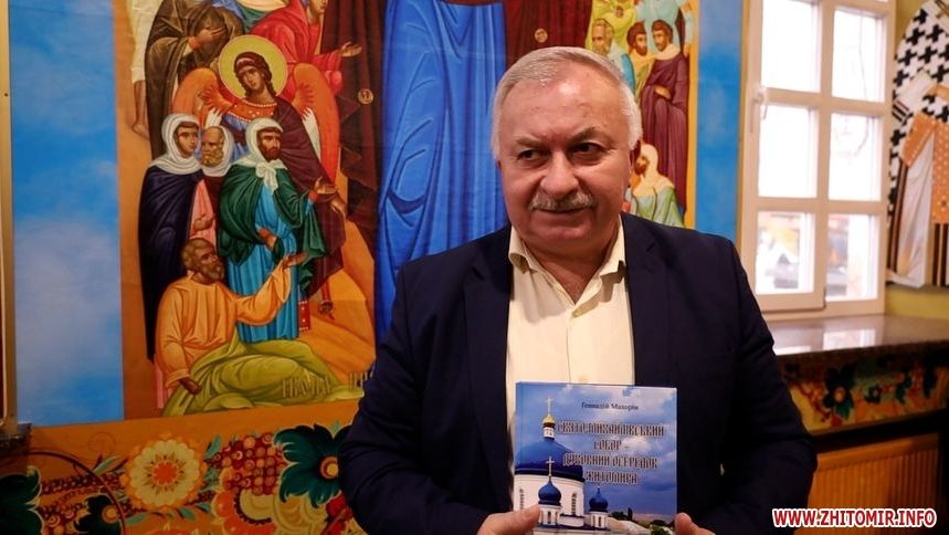 У Житомирі презентували книгу про Свято-Михайлівський собор ПЦУ - 165067 У Житомирі презентували книгу про Свято-Михайлівський собор ПЦУ - фото 165067