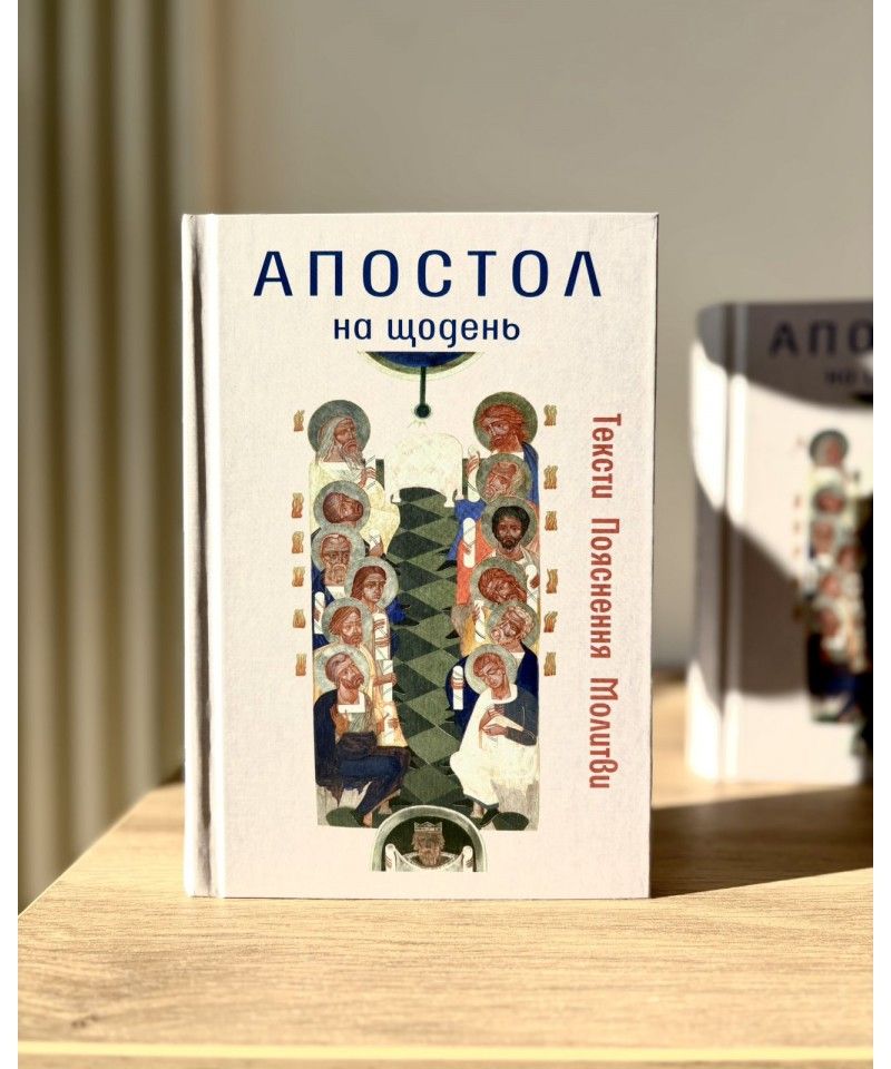“Апостол на щодень”: післяслово автора - 165334 “Апостол на щодень”: післяслово автора - фото 165334