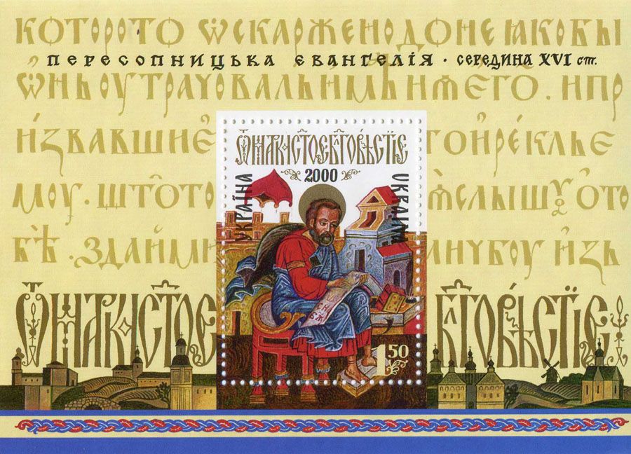 Марка Укрпошти «Пересопницька Євангелія, 16 ст.» (2000) - 165568 Марка Укрпошти «Пересопницька Євангелія, 16 ст.» (2000) - фото 165568