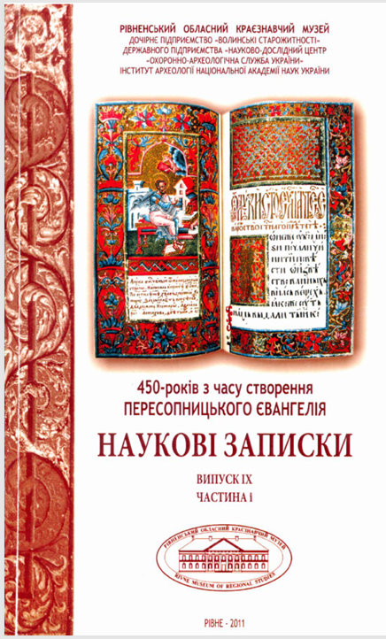 Наукові записки [Рівненського обласного краєзнавчого музею]. Рівне, 2011. Вип. ІХ. Ч. І. 187 с. Обкладинка. - фото 165572