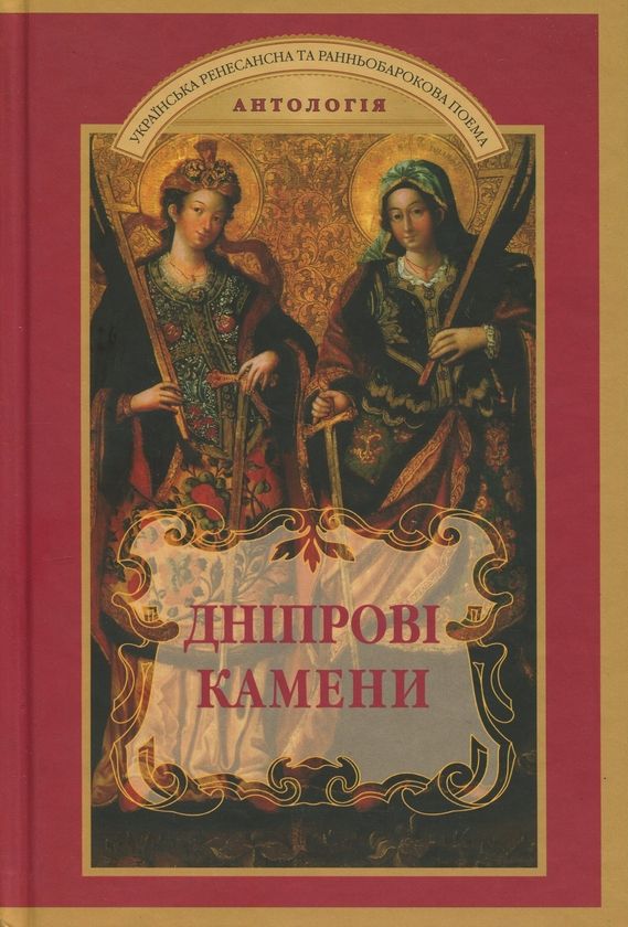 Книга Дніпрові камени. Українська ренесансна та ранньобарокова поема. Антологія - 165907 Книга Дніпрові камени. Українська ренесансна та ранньобарокова поема. Антологія - фото 165907