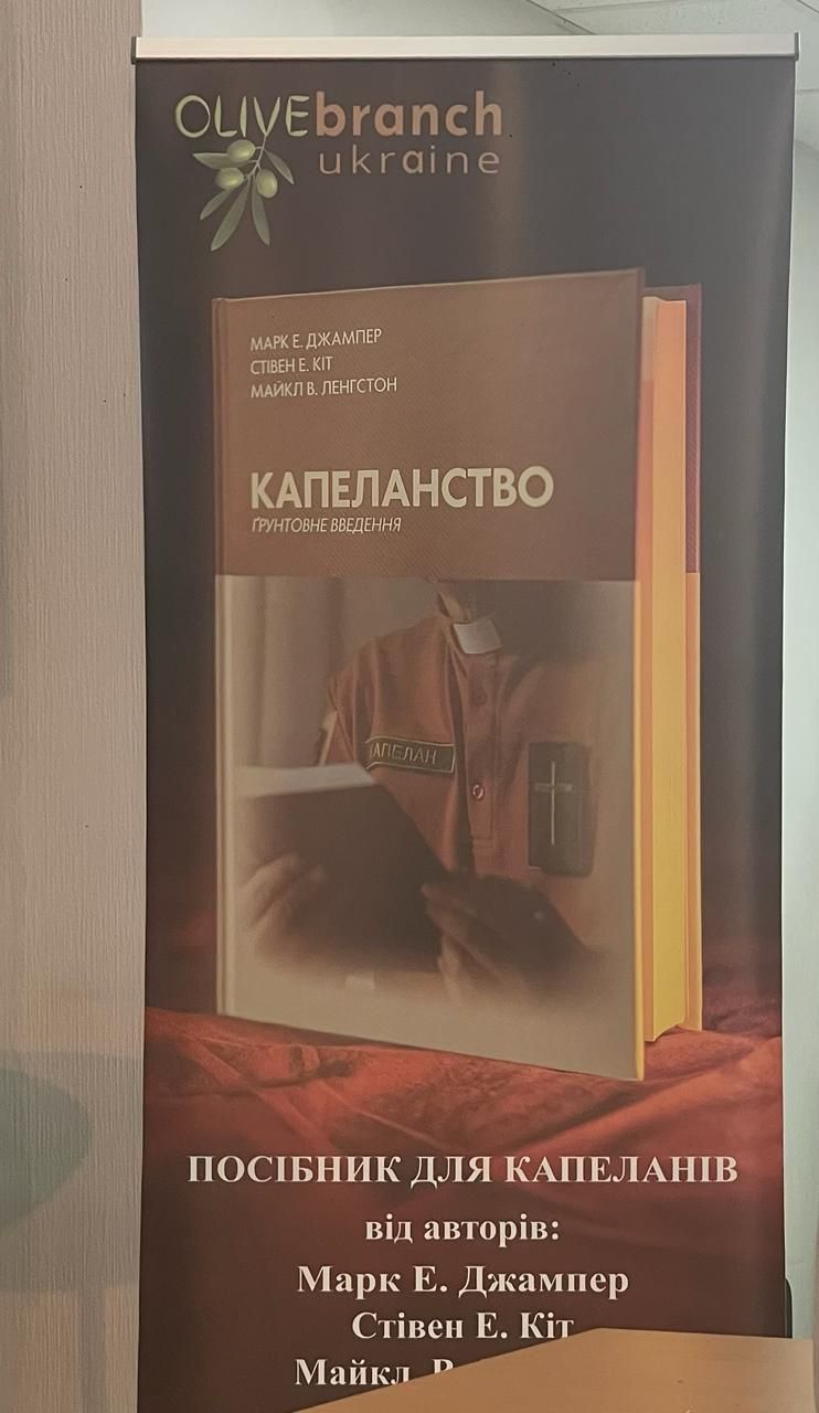 Виклики та перспективи капеланського служіння стали ключовою темою міжнародної науково-практичної конференції - 166466 Виклики та перспективи капеланського служіння стали ключовою темою міжнародної науково-практичної конференції - фото 166466