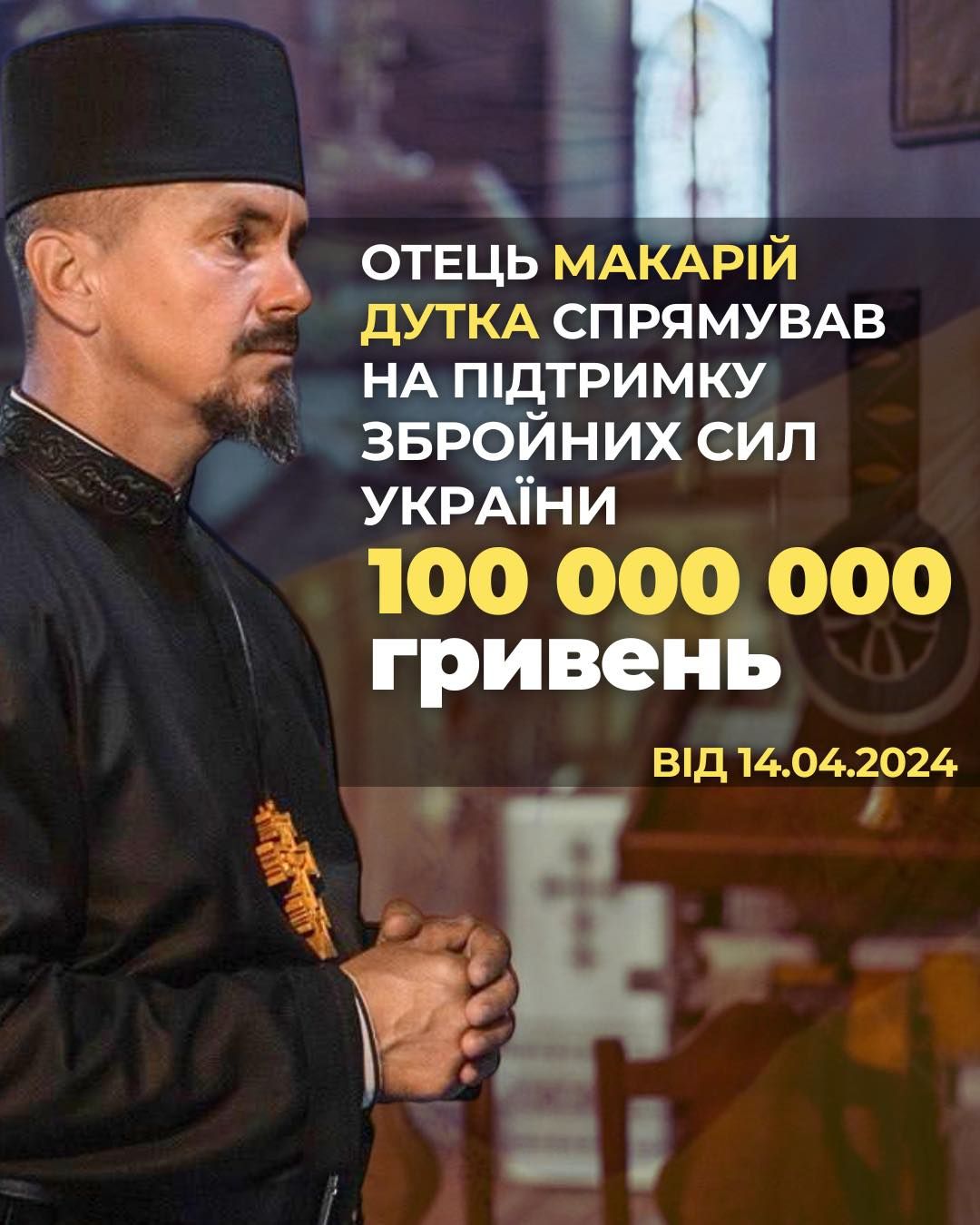 100 млн для ЗСУ зібрав о. Макарій Дутка і продовжує цю справу - 166613 100 млн для ЗСУ зібрав о. Макарій Дутка і продовжує цю справу - фото 166613