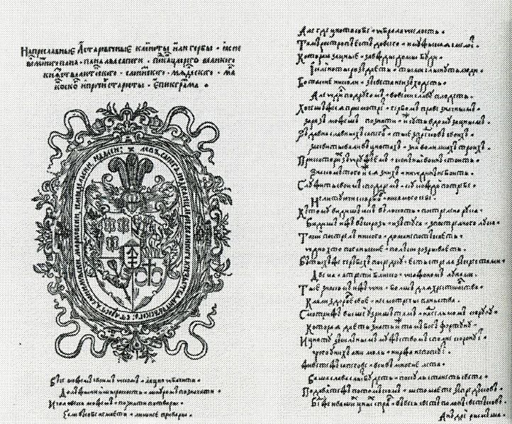 Панегірик на герб Л. Сапіги у «Статуті», 1588. Автор - Андрій Римша - 166765 Панегірик на герб Л. Сапіги у «Статуті», 1588. Автор - Андрій Римша - фото 166765