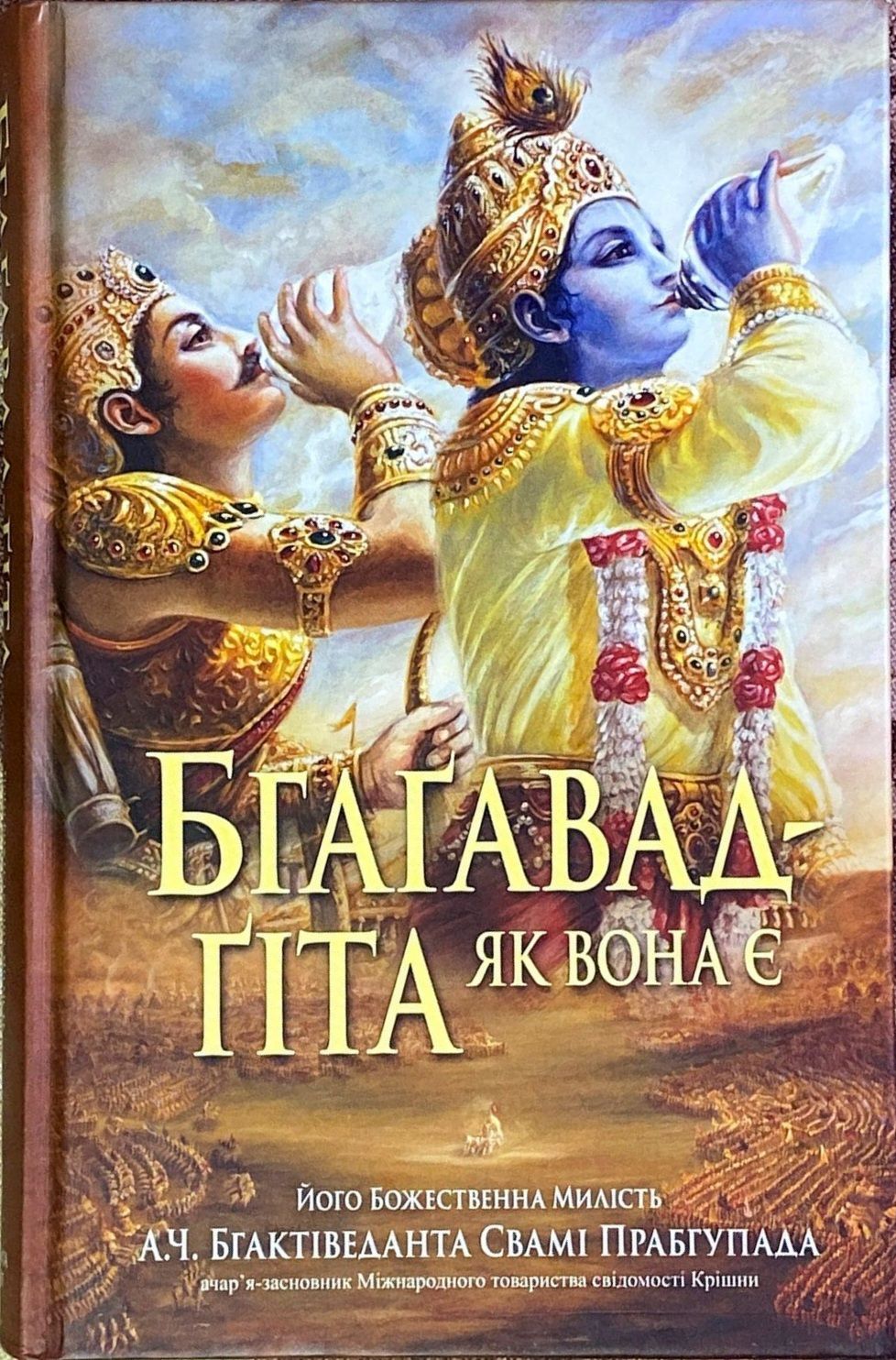 Обкладинка книги «Бгагавад-гіта як вона є» - фото 167110