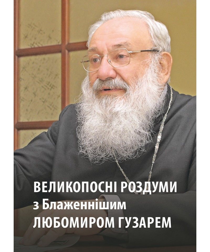Великопосні реколекції з Блаженнішим Любомиром: книжка, яка у цьому допоможе - фото 167184