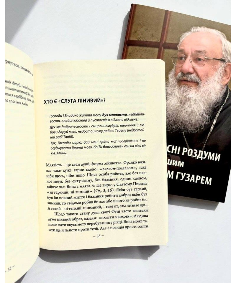 Великопосні реколекції з Блаженнішим Любомиром: книжка, яка у цьому допоможе - фото 167187