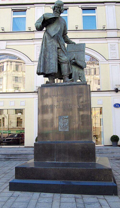 Пам'ятник І. Федорову у Москві - 167642 Пам'ятник І. Федорову у Москві - фото 167642