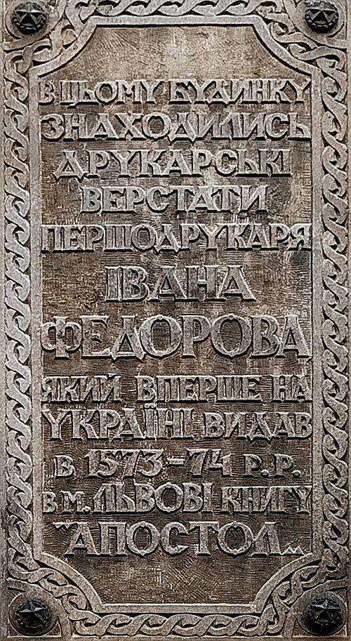 Пам'ятна дошка на приміщенні Ставропігійного інституту - 167645 Пам'ятна дошка на приміщенні Ставропігійного інституту - фото 167645