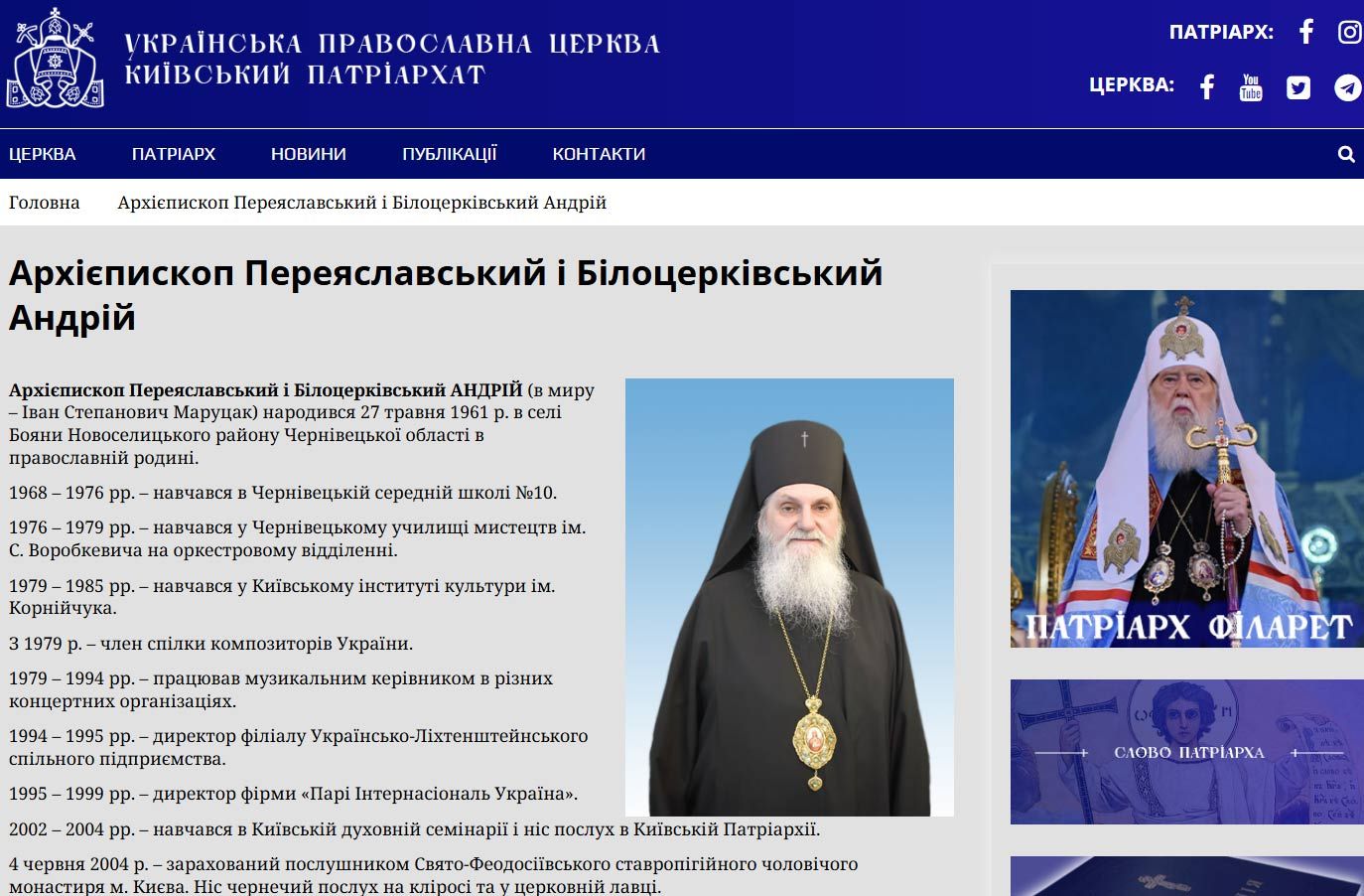 Архієпископ Андрій залишався вірним соратником покійного Патріарха  - фото 167815