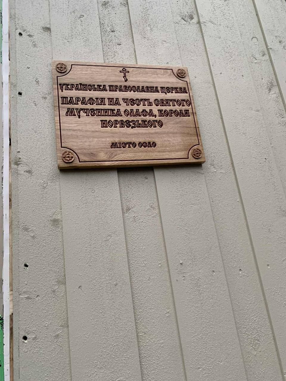 УПЦ МП в Осло: скандал довкола каплиці - 169147 УПЦ МП в Осло: скандал довкола каплиці - фото 169147