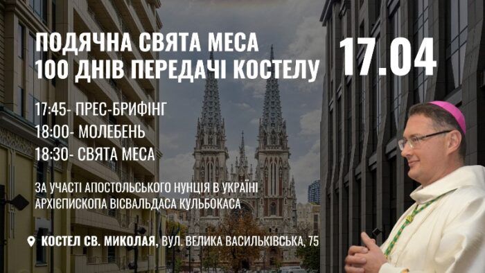 100 днів після передачі храму св. Миколая у Києві католикам відзначать подячним молебнем - 169177 100 днів після передачі храму св. Миколая у Києві католикам відзначать подячним молебнем - фото 169177