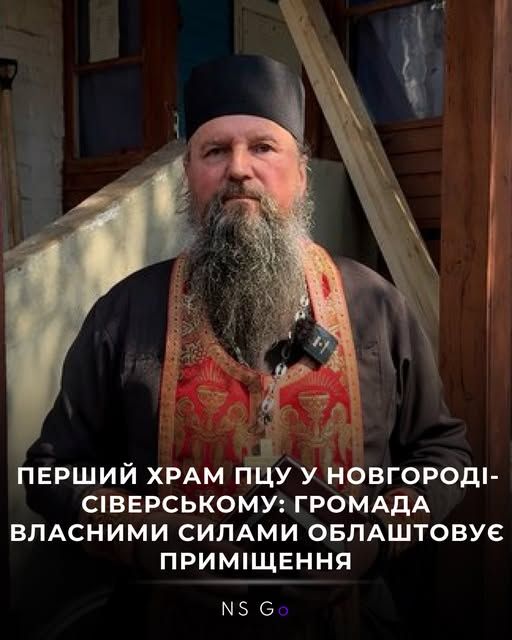 У Новгороді-Сіверському облаштовують перший храм Православної Церкви України - 169431 У Новгороді-Сіверському облаштовують перший храм Православної Церкви України - фото 169431