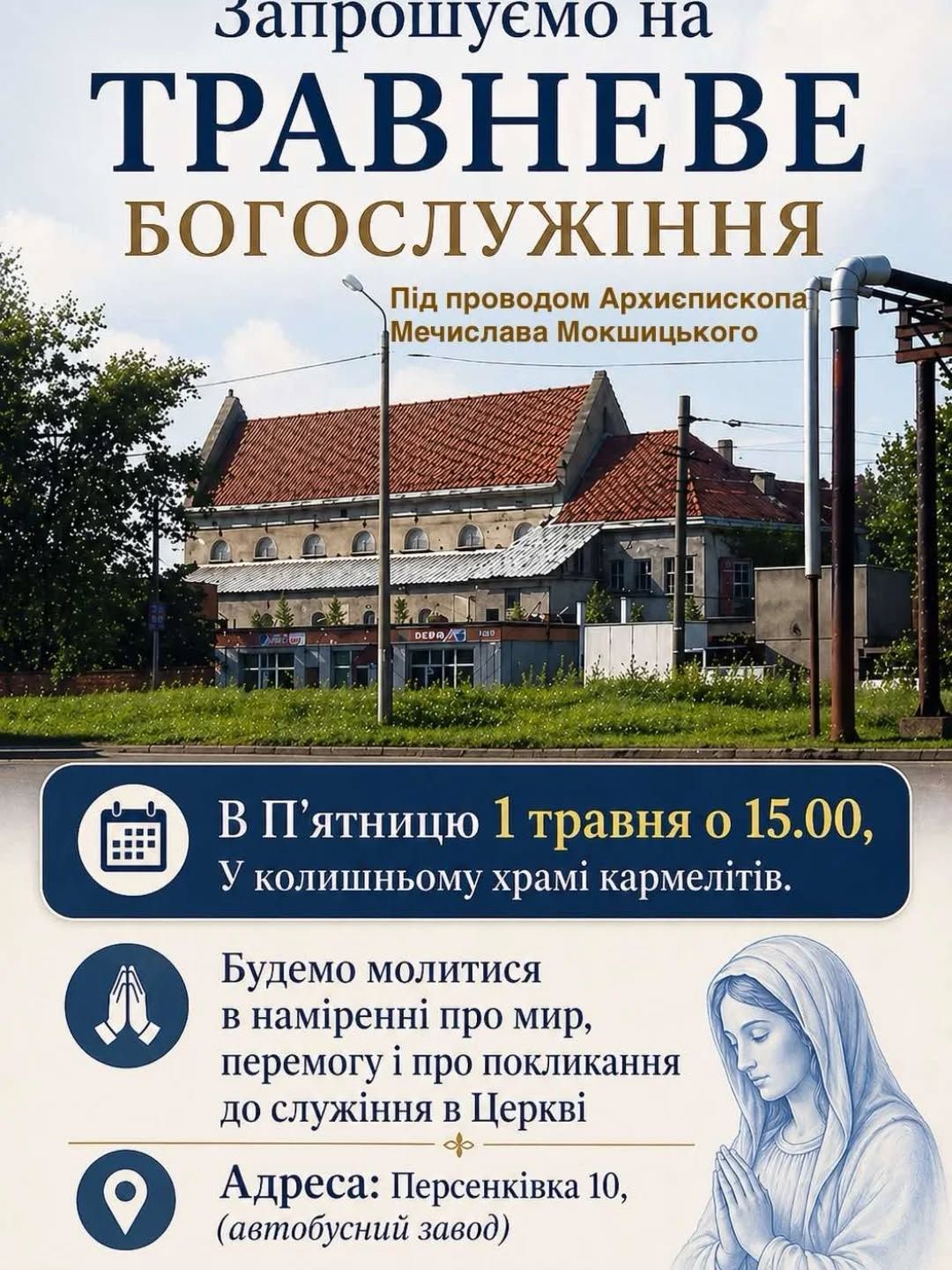 Вірних запрошують на молитву у костел у Львові, який римо-католики намагаються повернути у свою власність - 169890 Вірних запрошують на молитву у костел у Львові, який римо-католики намагаються повернути у свою власність - фото 169890