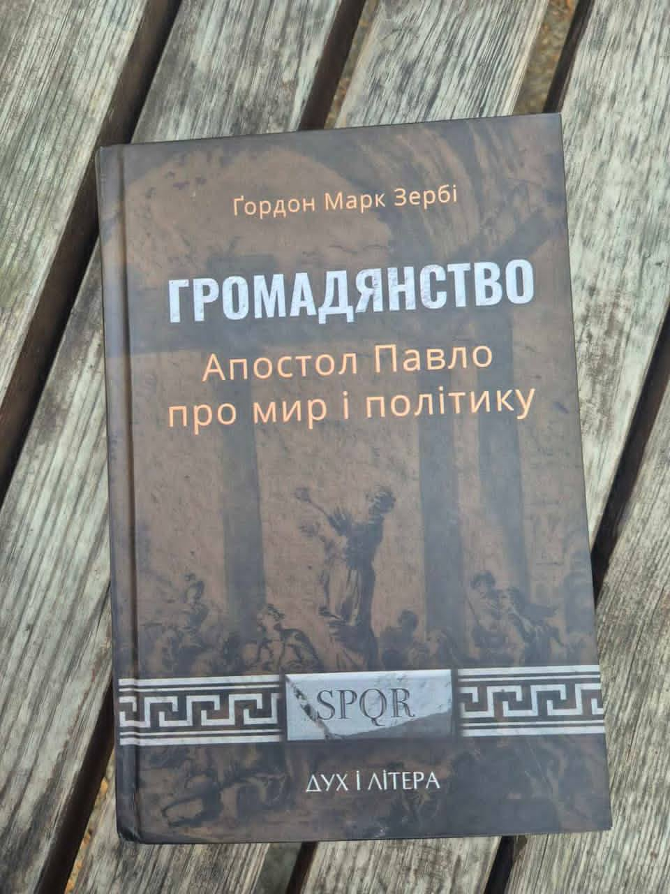 «Громадянство: Апостол Павло про мир і політику» - фото 171660