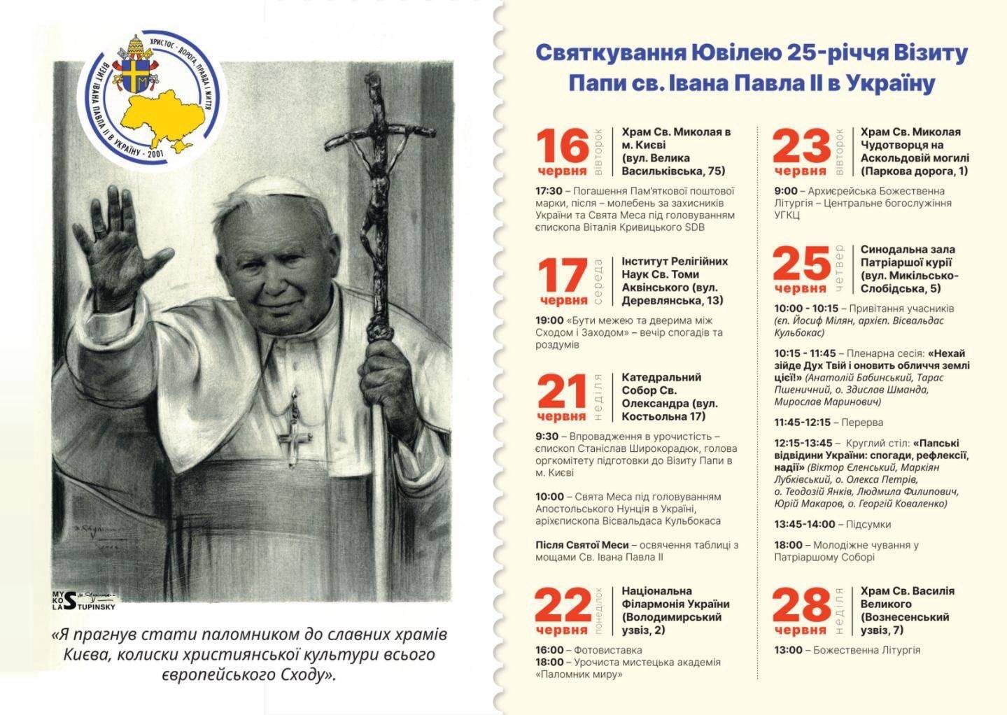 У Києві в костелі св.Миколая відбудуться урочистості з нагоди 25-річчя візиту святого Папи Івана Павла ІІ в Україну - фото 171881