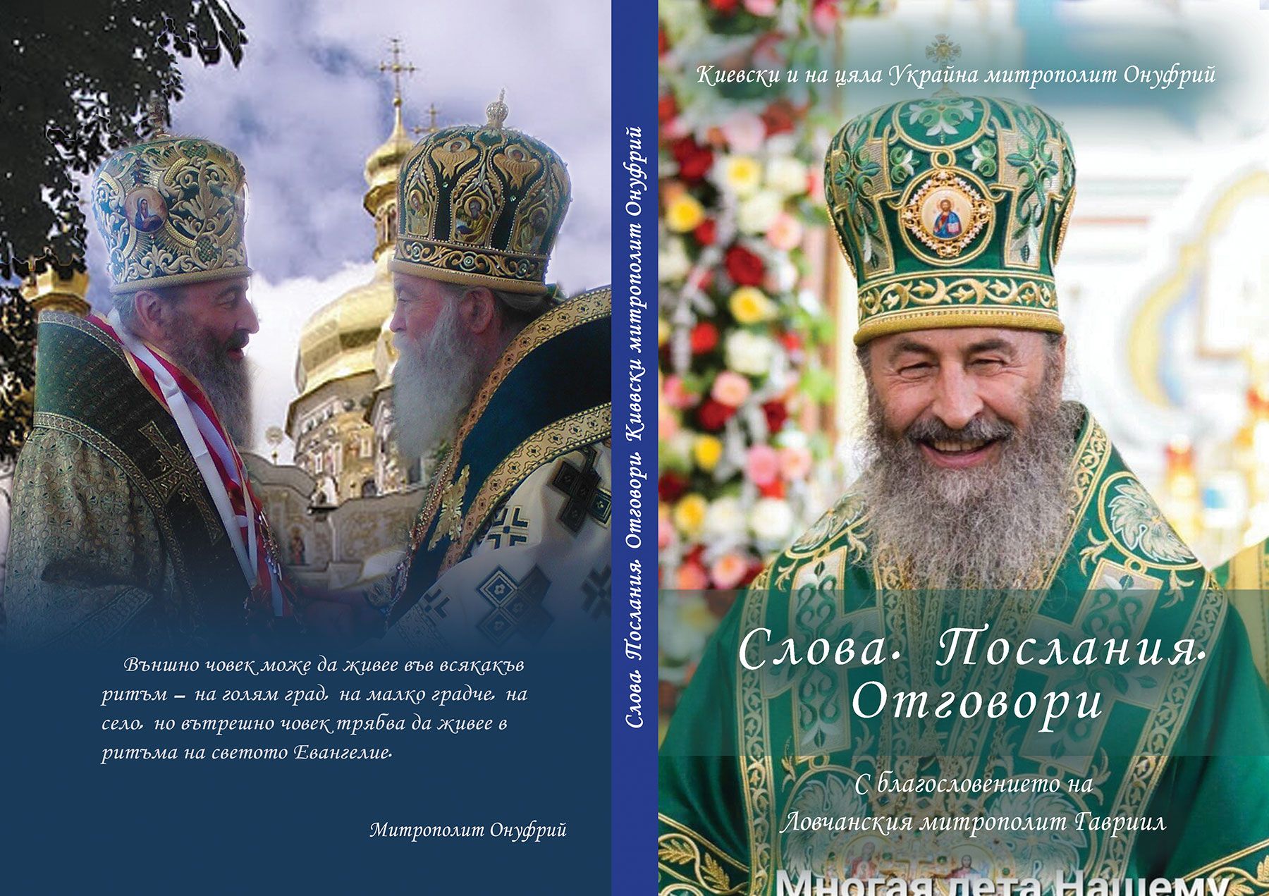 Митрополит Ловчанський Болгарської Церкви Гавриїл видав збірник проповідей митрополита Онуфрія - 172155 Митрополит Ловчанський Болгарської Церкви Гавриїл видав збірник проповідей митрополита Онуфрія - фото 172155