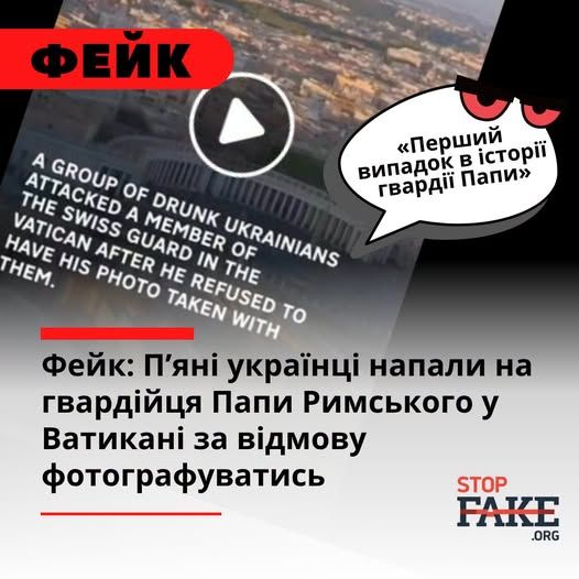 Роспропаганда поширює фейк про п’яних українців, які нібито напали на гвардійця Папи Римського у Ватикані - фото 172948