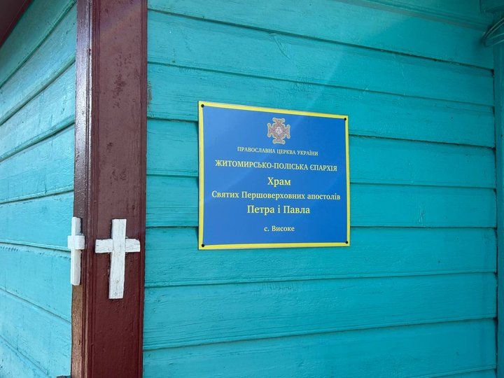 Храм святих першоверховних апостолів Петра і Павла. Село Високе, Житомирський район, 30 червня 2026 року. - 173215 Храм святих першоверховних апостолів Петра і Павла. Село Високе, Житомирський район, 30 червня 2026 року. - фото 173215