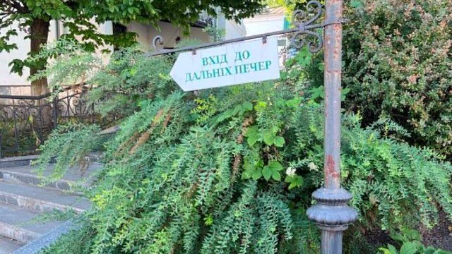 Києво-Печерська лавра відкрила Дальні печери для паломників і відвідувачів - 173462 Києво-Печерська лавра відкрила Дальні печери для паломників і відвідувачів - фото 173462